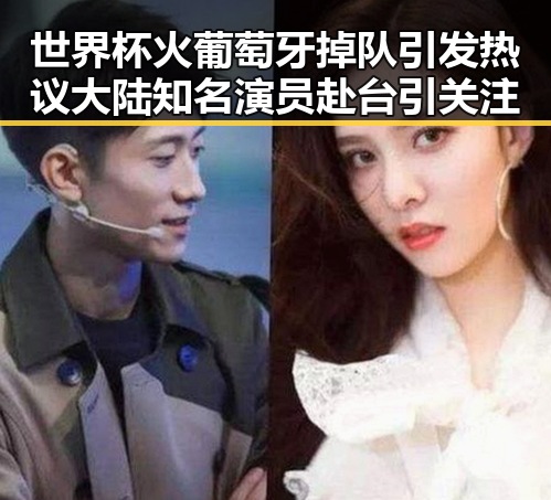 世界杯火葡萄牙掉队引发热议 大陆知名演员赴台引关注