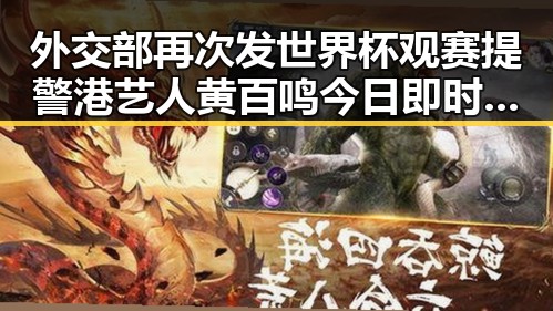 外交部再次发世界杯观赛提警 港艺人黄百鸣今日即时入狱实锤引发关注