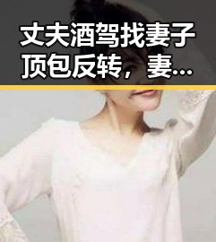 丈夫酒驾找妻子顶包反转，妻子酒精含量竟是丈夫两倍，AI比人更会解题引发思考