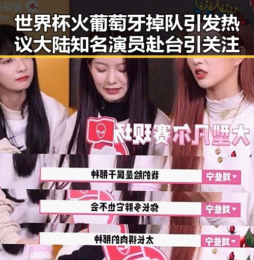 世界杯火葡萄牙掉队引发热议 大陆知名演员赴台引关注
