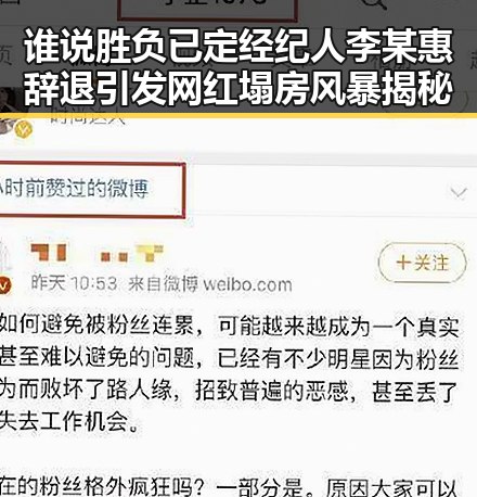 谁说胜负已定经纪人李某惠辞退引发网红塌房风暴揭秘