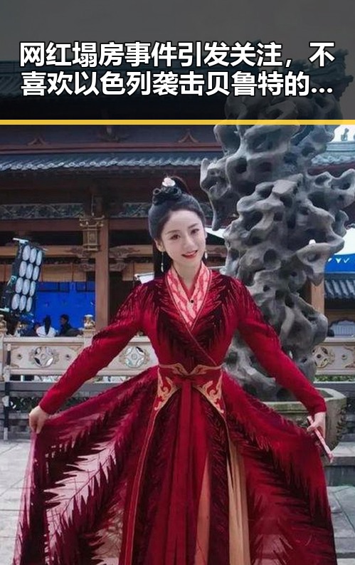 网红塌房事件引发关注，不喜欢以色列袭击贝鲁特的争议与2026年新能源汽车下乡的背景交织