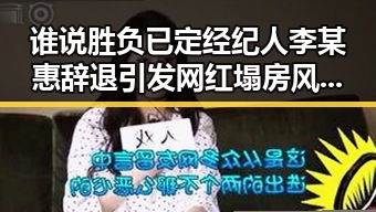 谁说胜负已定经纪人李某惠辞退引发网红塌房风暴揭秘