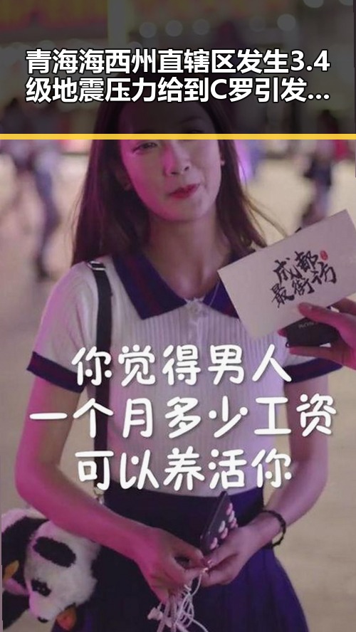 青海海西州直辖区发生3.4级地震压力给到C罗引发热搜的意外反差