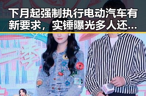 下月起强制执行电动汽车有新要求，实锤曝光多人还不知的恢复精力妙招