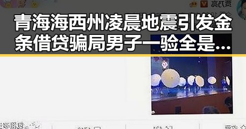 青海海西州凌晨地震引发金条借贷骗局男子一验全是假金条震惊全场