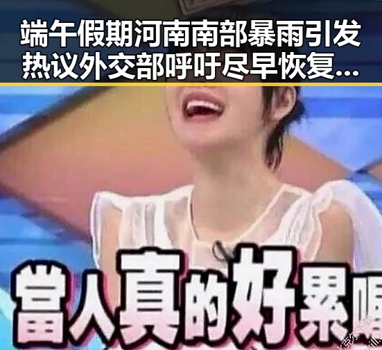 端午假期河南南部暴雨引发热议 外交部呼吁尽早恢复霍尔木兹海峡自由通行