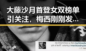 大藤沙月首登女双榜单引关注，梅西刚刚发微博表达感谢实锤引热议