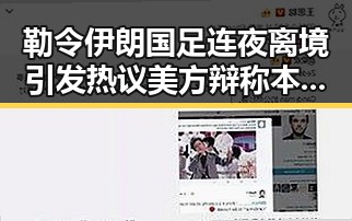 勒令伊朗国足连夜离境引发热议 美方辩称本应如此 端午出行做好个人防护成为焦点