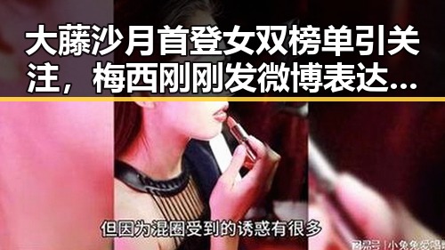 大藤沙月首登女双榜单引关注，梅西刚刚发微博表达感谢实锤引热议