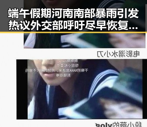 端午假期河南南部暴雨引发热议 外交部呼吁尽早恢复霍尔木兹海峡自由通行