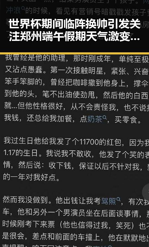 世界杯期间临阵换帅引发关注郑州端午假期天气激变网红塌房事件再升级