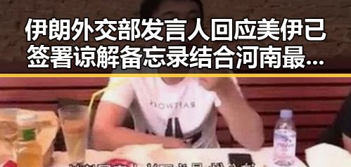 伊朗外交部发言人回应美伊已签署谅解备忘录结合河南最新高校名单引发关注