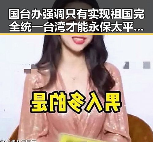 国台办强调只有实现祖国完全统一 台湾才能永保太平 结合美国公布伊朗谅解备忘录正式文本引发关注