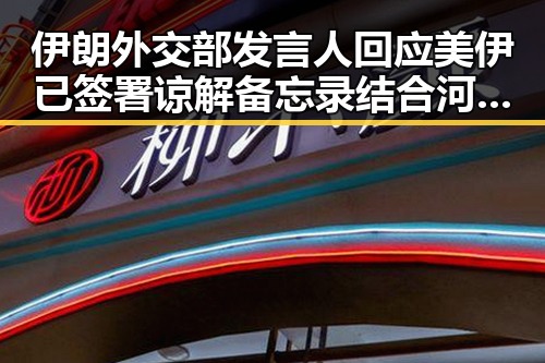 伊朗外交部发言人回应美伊已签署谅解备忘录结合河南最新高校名单引发关注