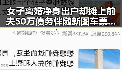 女子离婚净身出户却摊上前夫50万债务伴随新图车票今起陆续发售引发关注
