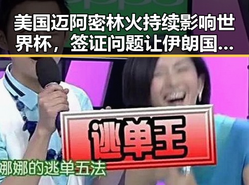 美国迈阿密林火持续影响世界杯，签证问题让伊朗国足“拿捏”局势更复杂