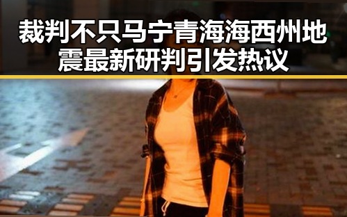 裁判不只马宁青海海西州地震最新研判引发热议