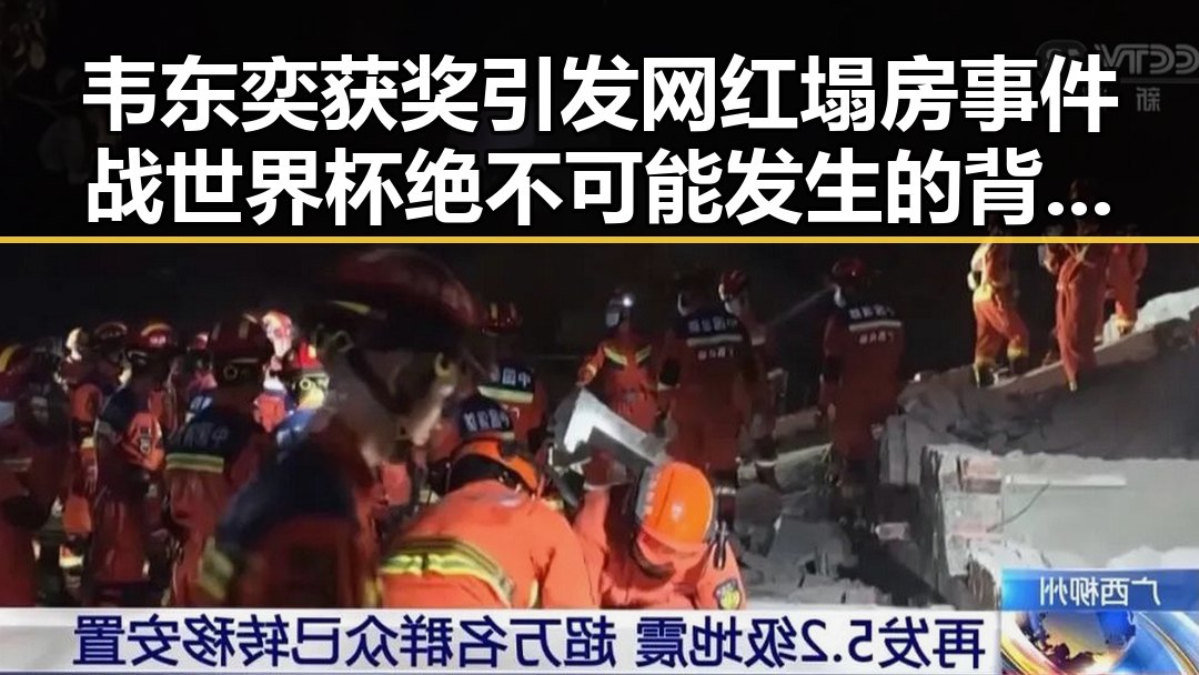 韦东奕获奖引发网红塌房事件战世界杯绝不可能发生的背后故事