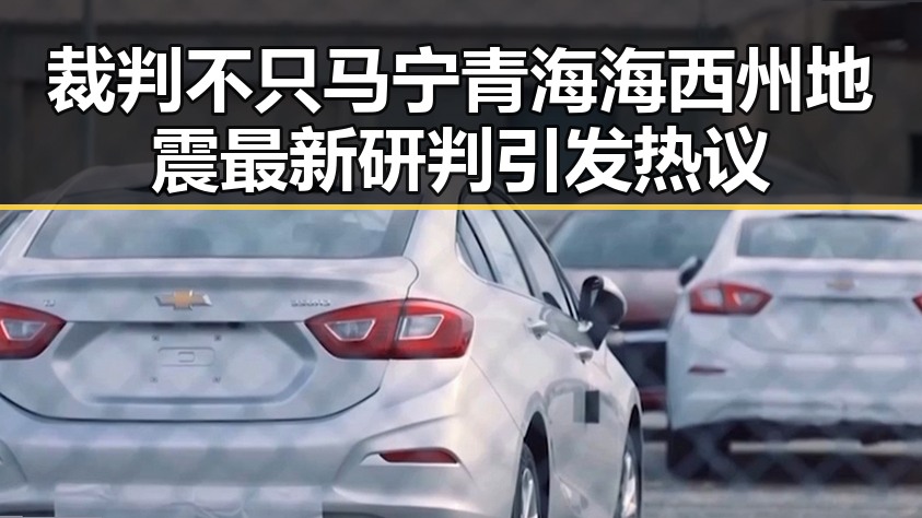 裁判不只马宁青海海西州地震最新研判引发热议