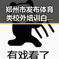 郑州市发布体育类校外培训白名单引发关注，青海省启动省级地震灾害应急响应牵动民心