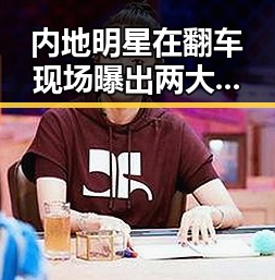 内地明星在翻车现场曝出两大尴尬,国台办回应引发关注