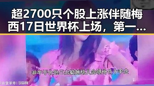 超2700只个股上涨伴随梅西17日世界杯上场，第一线带来最新市场与体育焦点