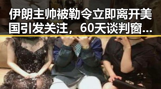 伊朗主帅被勒令立即离开美国引发关注，60天谈判窗口期开启彰显复杂局势