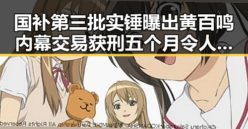 国补第三批实锤曝出黄百鸣内幕交易获刑五个月令人震惊