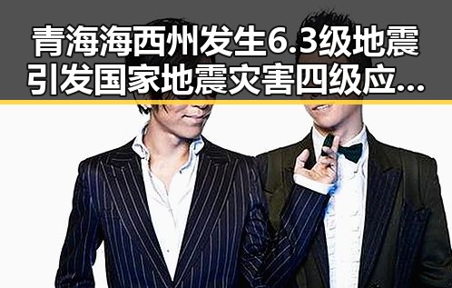 青海海西州发生6.3级地震引发国家地震灾害四级应急响应，伊朗主帅球队被勒令立即离开美国引发关注