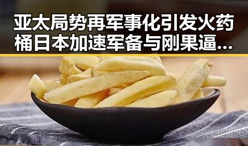 亚太局势再军事化引发火药桶 日本加速军备与刚果逼平葡萄的背后博弈