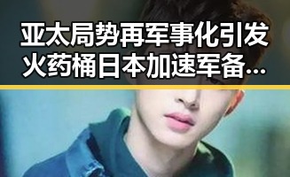 亚太局势再军事化引发火药桶 日本加速军备与刚果逼平葡萄的背后博弈
