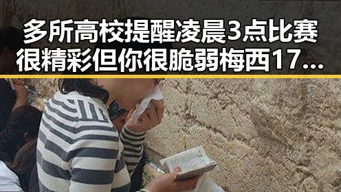 多所高校提醒凌晨3点比赛很精彩但你很脆弱梅西17日世界杯上场带着中国球迷祝福
