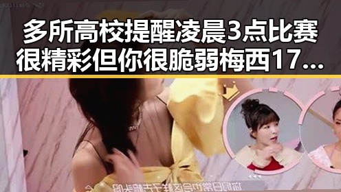 多所高校提醒凌晨3点比赛很精彩但你很脆弱梅西17日世界杯上场带着中国球迷祝福