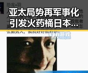 亚太局势再军事化引发火药桶 日本加速军备与刚果逼平葡萄的背后博弈