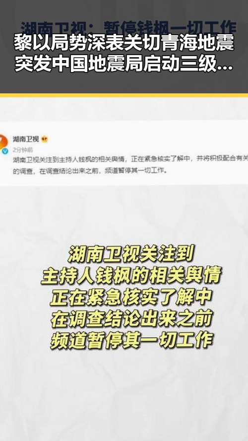 黎以局势深表关切青海地震突发中国地震局启动三级应急响应