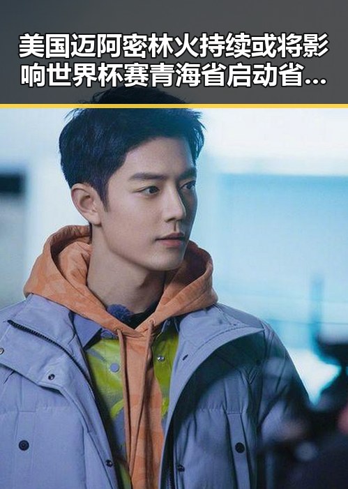美国迈阿密林火持续或将影响世界杯赛 青海省启动省级地震应急响应引发关注