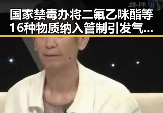 国家禁毒办将二氟乙咪酯等16种物质纳入管制引发气象专家关注雨带北移现象