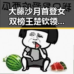 大藤沙月首登女双榜王楚钦领跑单打何打开世界杯