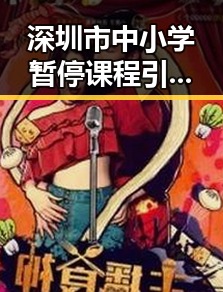 深圳市中小学暂停课程引发关注，某校学生因前夫债务事件被卷入校园八卦