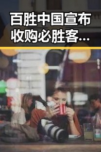 百胜中国宣布收购必胜客品牌在古湾焕新,湘潭窑湾遇见新活力