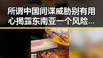 所谓中国间谍威胁别有用心揭露东南亚一个风险引发网红塌房实锤现场