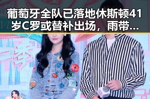葡萄牙全队已落地休斯顿41岁C罗或替补出场,雨带真“北移”尚未达成统一结论
