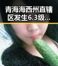 青海海西州直辖区发生6.3级地震引发关注内地明星八卦翻车现场实锤事件