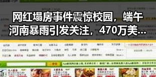 网红塌房事件震惊校园，端午河南暴雨引发关注，470万美元一夜归零的热议场景再现