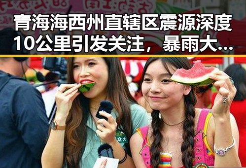 青海海西州直辖区震源深度10公里引发关注，暴雨大暴雨区域将转移引发新变局