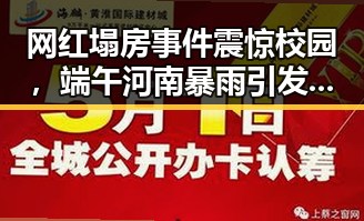 网红塌房事件震惊校园，端午河南暴雨引发关注，470万美元一夜归零的热议场景再现