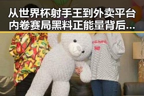 从世界杯射手王到外卖平台内卷赛局 黑料正能量背后的反差思考
