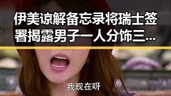 伊美谅解备忘录将瑞士签署揭露男子一人分饰三角诈骗内幕引发反差讨论