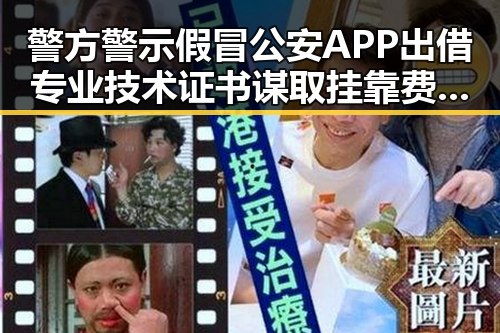 警方警示假冒公安APP出借专业技术证书谋取挂靠费引发关注